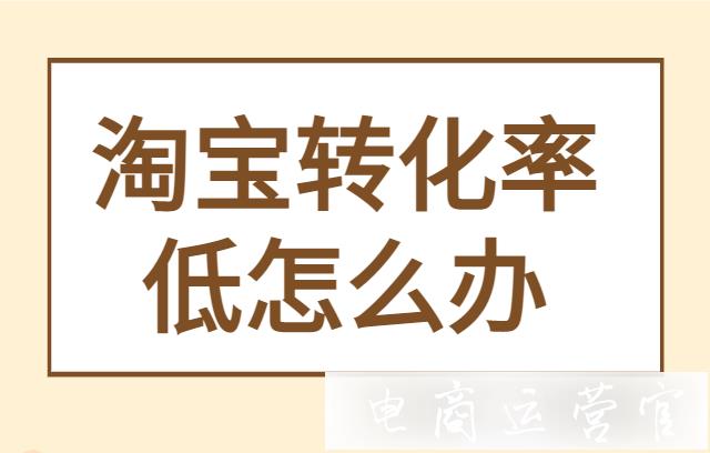 淘寶商品跳失率高-轉(zhuǎn)化率低要怎么辦?如何運(yùn)營(yíng)優(yōu)化?